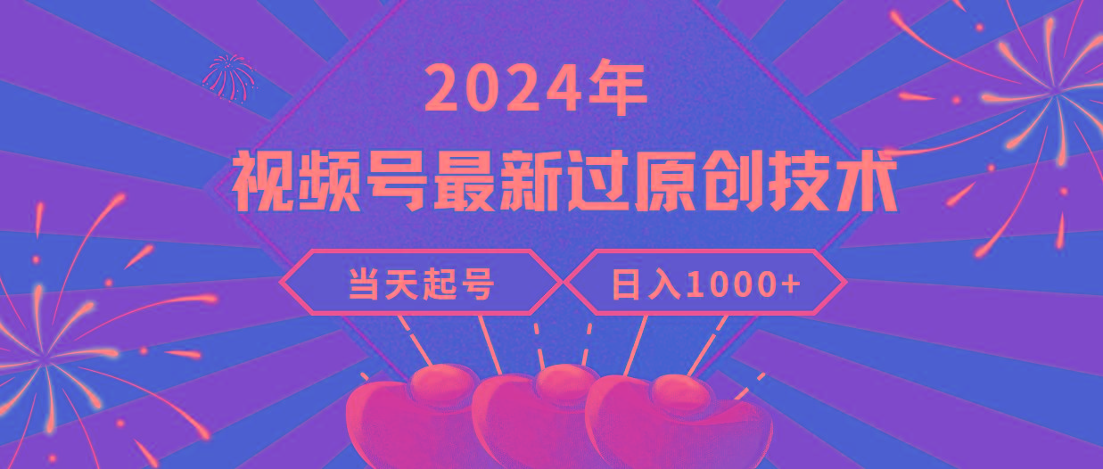 (9565期)2024年视频号最新过原创技术,当天起号,收入稳定,日入1000+-云创网