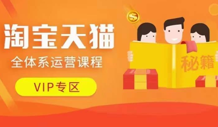 淘宝天猫全体系运营课程【9月24更新】，店铺全系运营、动销玩法、擦边球玩法等等-云创网
