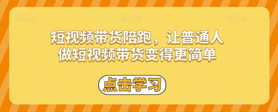 短视频带货陪跑,让普通人做短视频带货变得更简单-云创网