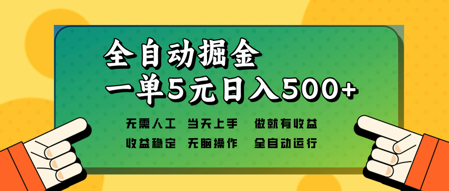 全自动掘金,一单5元单机日入500+无需人工,矩阵开干-云创网