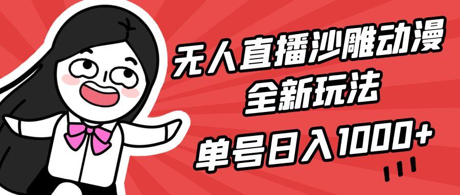 (9521期)无人直播沙雕动漫全新玩法，单号日入1000+，小白可做，详细教程-云创网