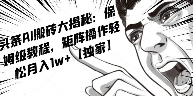 AI写作红利项目,头条号流量主矩阵,轻松日入300+工作室月入5W【揭秘】-云创网