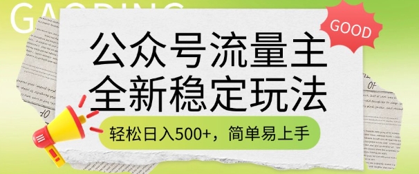 公众号流量主全新稳定玩法,轻松日入5张,简单易上手,做就有收益(附详细实操教程)-云创网