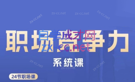 娥姐·职场竞争力系统课-云创网