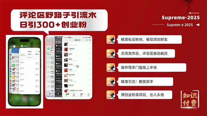 评论区野路子截流创业粉新方法,日被动加300+创业粉,精准引流被动添加...-云创网