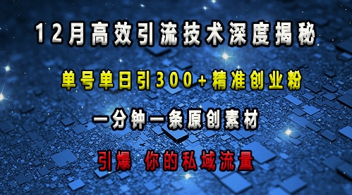 最新高效引流技术深度揭秘 ,单号单日引300+精准创业粉,一分钟一条原创素材,引爆你的私域流量-云创网