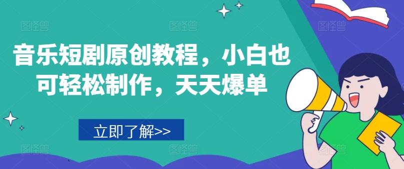 音乐短剧原创教程,小白也可轻松制作,天天爆单-云创网