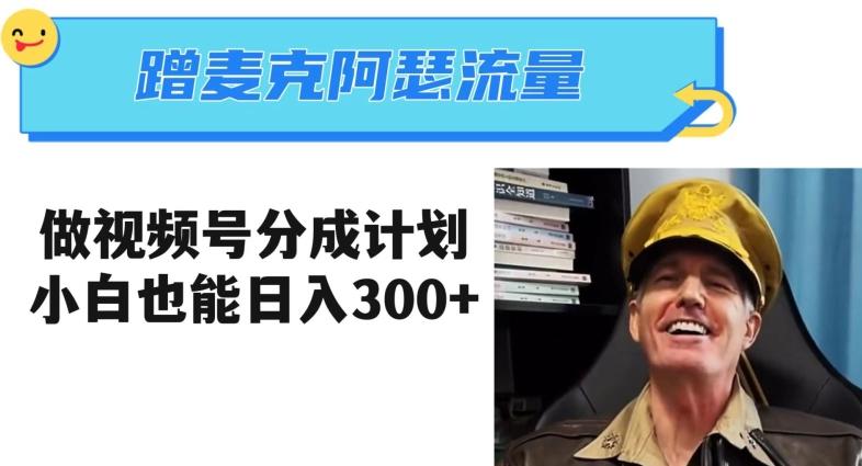 蹭麦克阿瑟热点,做视频号分成计划,小白三分钟一条日入300+【揭秘】-云创网