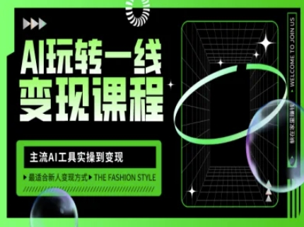 AI玩转一线变现课程，主流AI工具实操到变现，玩转AI自媒体，打爆你的线上流量-云创网