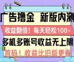 广告撸金2.0,全新玩法,收益翻倍!单机轻松100+-云创网