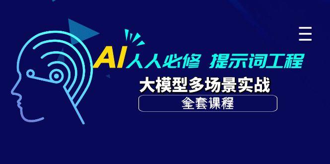(10047期)AI 人人必修-提示词工程+大模型多场景实战(全套课程)-云创网
