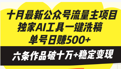 十月最新公众号流量主项目,独家AI工具一键洗稿单号日赚500+,六条作品...-云创网