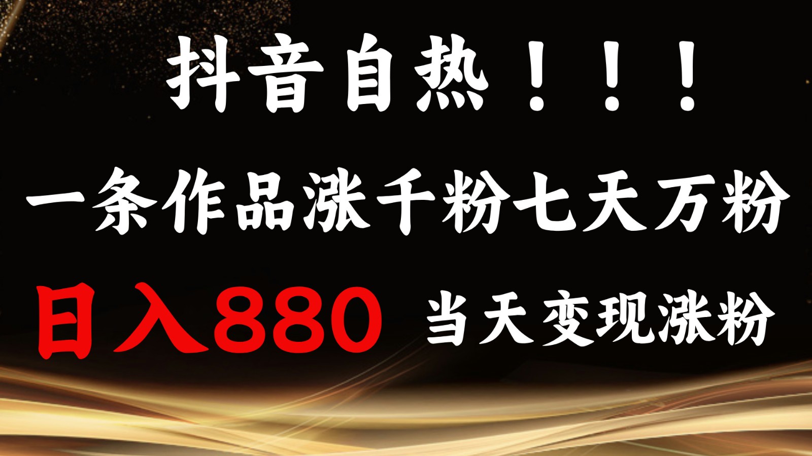 抖音小红书自热,一条作品1000粉,7天万粉,单日变现880收益-云创网