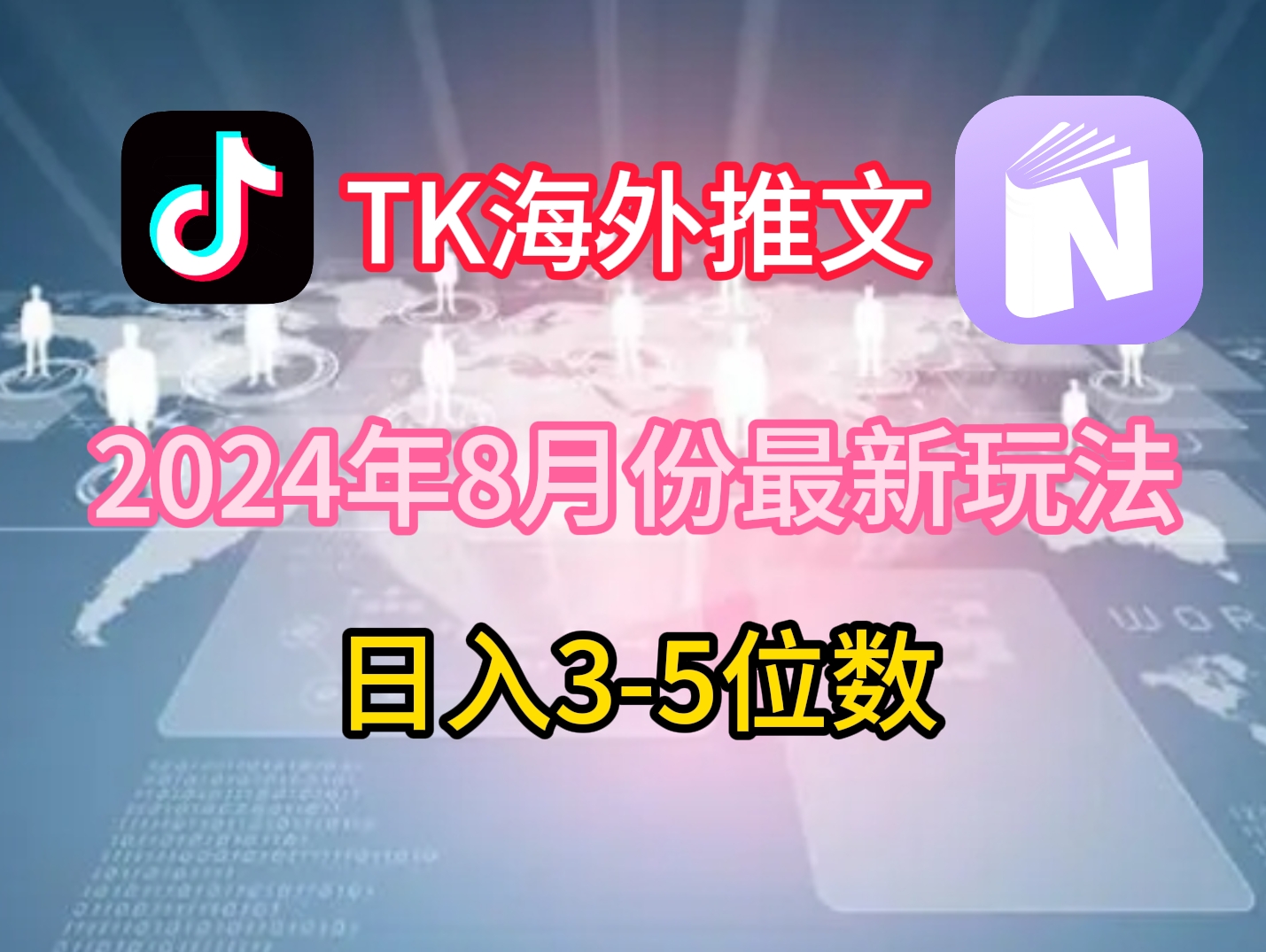 TikTok海外推文8月最新玩法，单日3-5位数，赚老美的钱【揭秘】-云创网