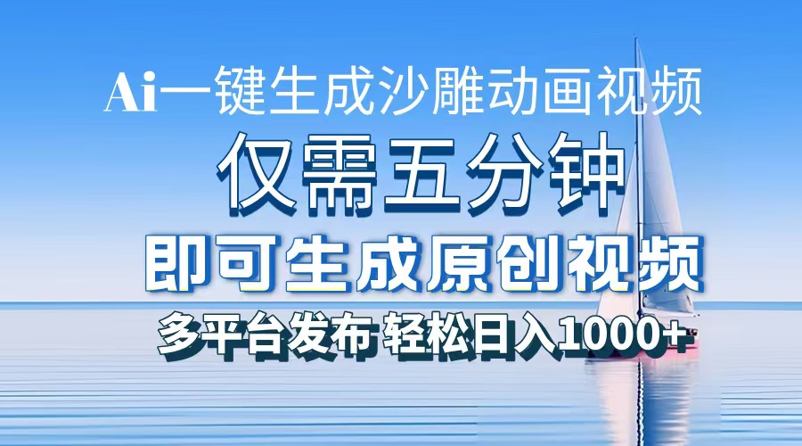 一件生成沙雕动画视频,仅需五分钟时间,多平台发布,轻松日入1000+AI...-云创网