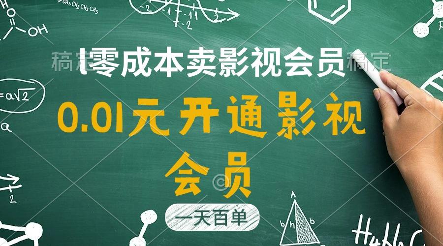 直开影视APP会员只需0.01元,一天卖出上百单,日产四位数-云创网