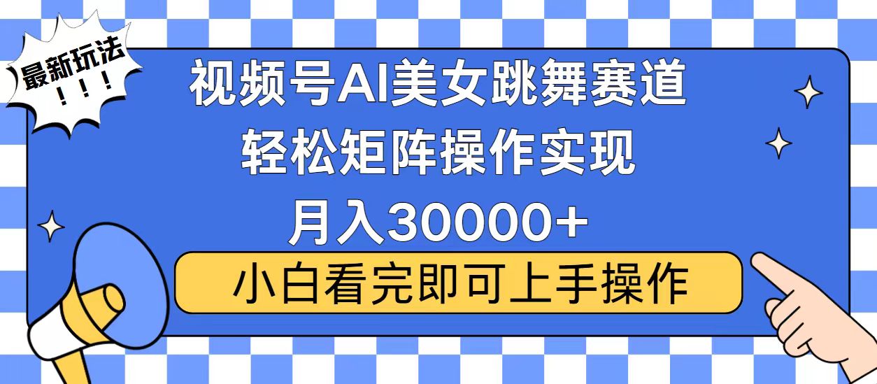 视频号蓝海赛道玩法,当天起号,拉爆流量收益,小白也能轻松月入30000+-云创网