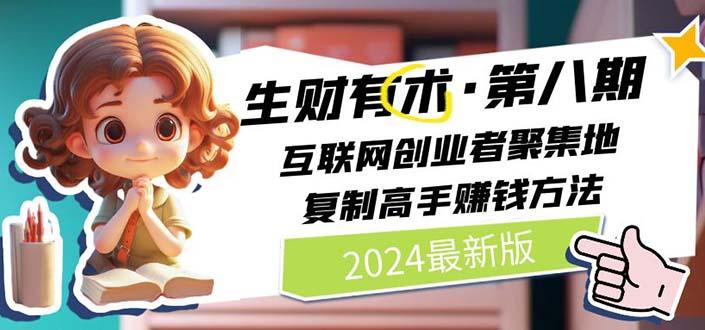 2024生财有术·第八期 互联网创业者聚集地,复制高手赚钱方法(5月9日更新-云创网