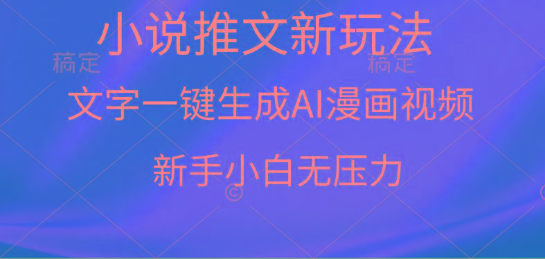(9729期)漫画小说推文新玩法,一键生成AI漫画视频,新手小白无压力-云创网