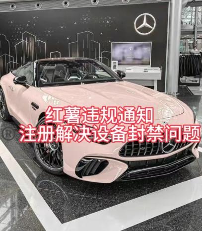 红薯违规通知问题，注册解决设备封禁方法-云创网