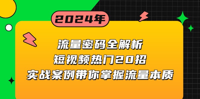 流量密码全解析:短视频热门20招,实战案例带你掌握流量本质-云创网