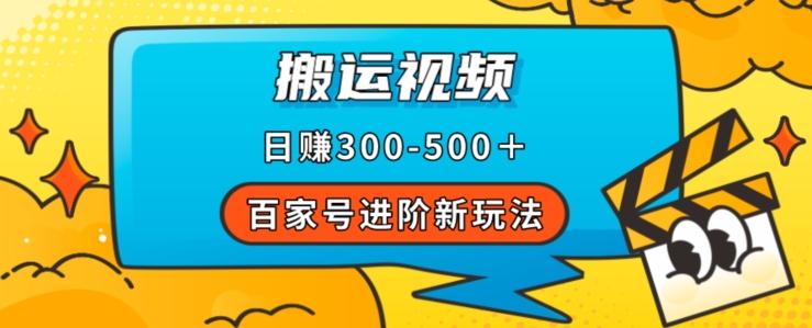 百家号进阶新玩法,靠搬运视频,轻松日赚500+,附详细操作流程-云创网