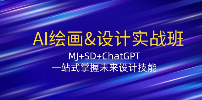 AI绘画&设计实战班：MJ+SD+ChatGPT，一站式掌握未来设计技能-云创网