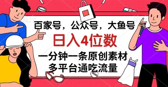 百家号,公众号,大鱼号一分钟一条原创素材,多平台通吃流量,日入4位数【揭秘】-云创网
