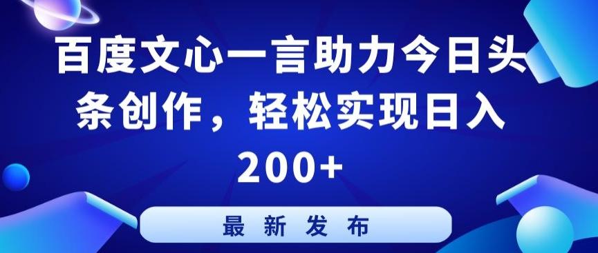 百度文心一言助力今日头条创作,轻松实现日入200+【揭秘】-云创网