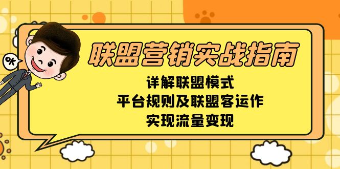 联盟营销实战指南,详解联盟模式、平台规则及联盟客运作,实现流量变现-云创网