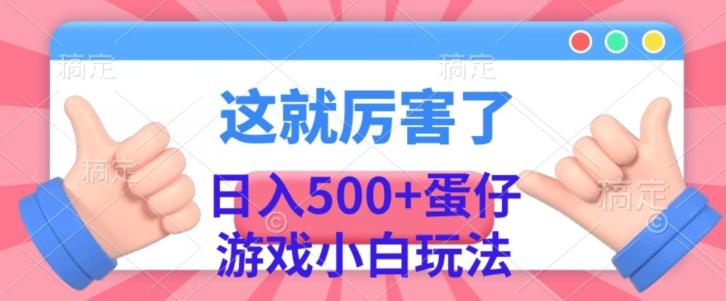 日入500+,蛋仔游戏无人直播小白玩法-云创网