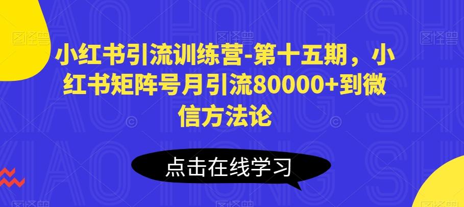 小红书引流训练营-第十五期,小红书矩阵号月引流80000+到微信方法论-云创网
