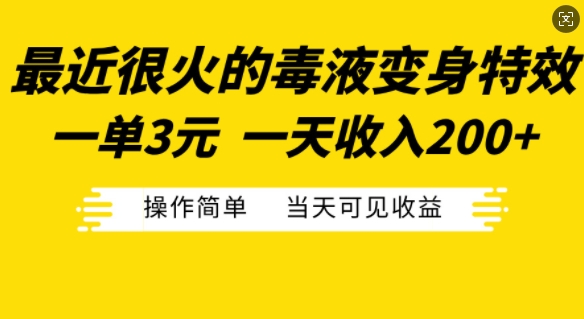 最近很火的毒液变身特效,一单3元,一天收入200+,操作简单当天可见收益-云创网
