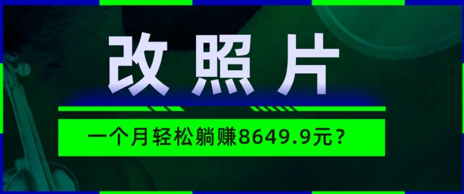 动动手指3分钟赚10元?改照片1个月轻松躺赚8469.96元?-云创网