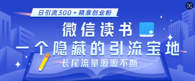 微信读书,一个隐藏的引流宝地,不为人知的小众打法,日引流300+精准创业粉,长尾流量源源不断-云创网