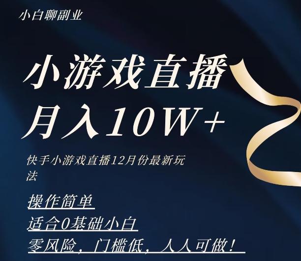 2023年快手游戏无人直播12月份最新玩法,小白轻松月入10W+-云创网