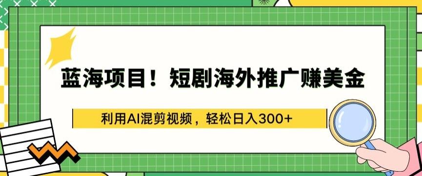 蓝海项目!短剧海外推广赚美金,利用AI混剪视频,轻松日入300+【揭秘】-云创网