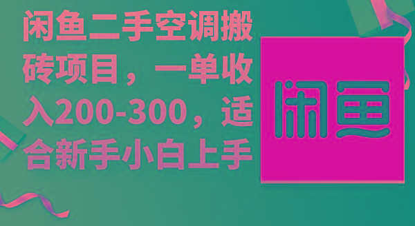 (9539期)闲鱼二手空调搬砖项目,一单收入200-300,适合新手小白上手-云创网
