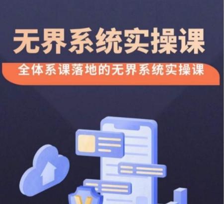 无界系统实操课【38节完整版】,全体系落地无界改版后选择、出价、高投产做付费引流-云创网
