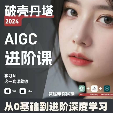AIGC人工智能零基础到进阶 GPT+MJ+SD商业技术落地 从0基础到进阶深度学习-云创网