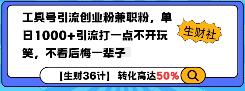 工具号引流创业粉兼职粉,单日1000+引流打一点不开玩笑,不看后悔一辈子【揭秘】-云创网