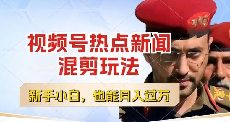 视频号创作者分成,热点新闻混剪玩法,小白也能轻松上手,每天一个小时,轻松月入过w【揭秘】-云创网