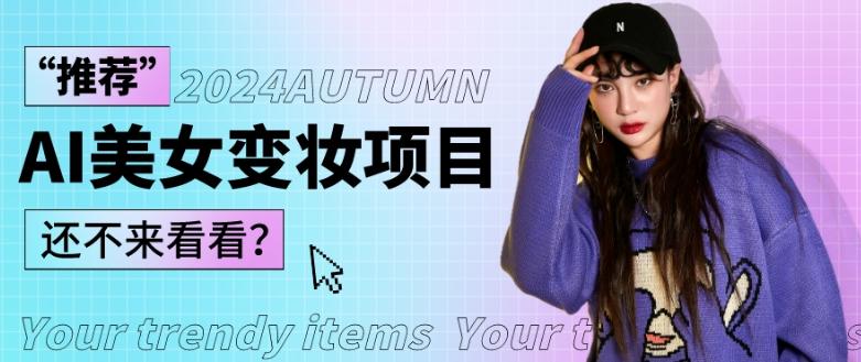 1秒AI变妆，0零基础也能在1分钟内轻松上手，单账号收益轻松突破1W+，打破传统，快速提升个人收入！-云创网