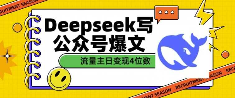 用DeepSeek写公众号爆文,流量主收益一篇文章变现4位数-云创网
