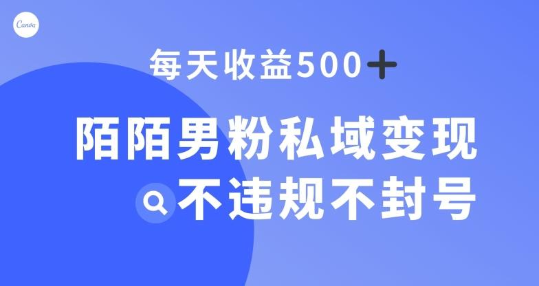 陌陌男粉私域变现新玩法,日入500+,不违规不封号-云创网
