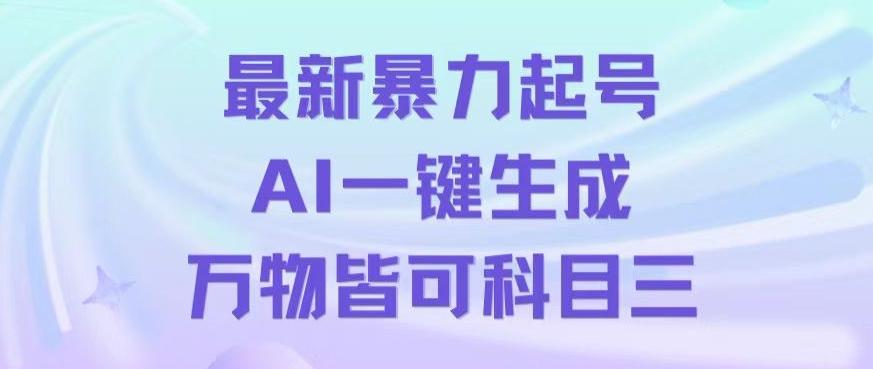 最新暴力起号方式,利用AI一键生成科目三跳舞视频,单条作品突破500万播放【揭秘】-云创网