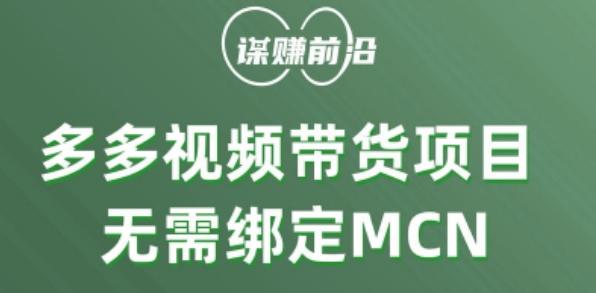 多多视频带货个人版 ,无需绑定mcn,简单操作月入3000+-云创网