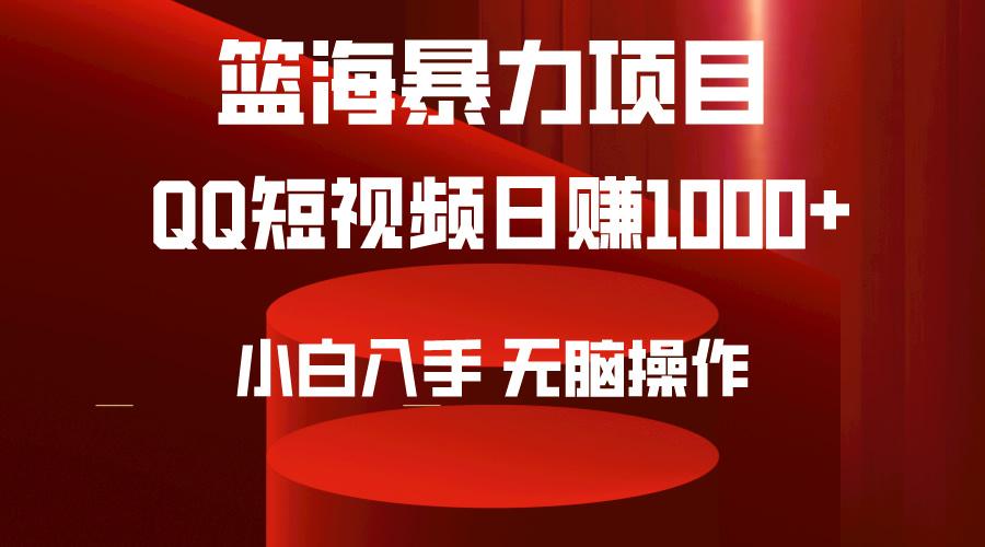(9532期)2024年篮海项目，QQ短视频暴力赛道，小白日入1000+，无脑操作，简单上手。-云创网