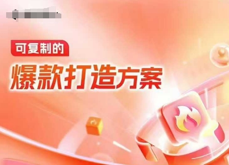 天猫电商爆款运营，可复制的爆款打造方案(线下内训课录音+字幕)-云创网