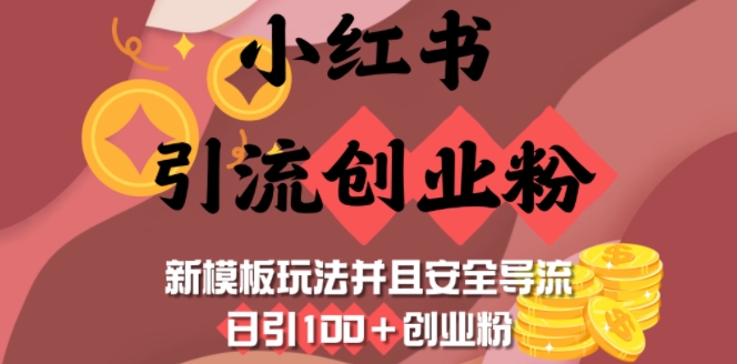 小红书引流创业粉，新模板玩法并且安全导流，日引100+创业粉-云创网